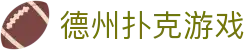 德州扑克游戏 - 官网入口在线畅玩